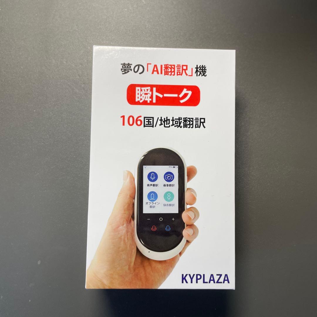 KYPLAZA 瞬トーク AI翻訳機 106カ国対応