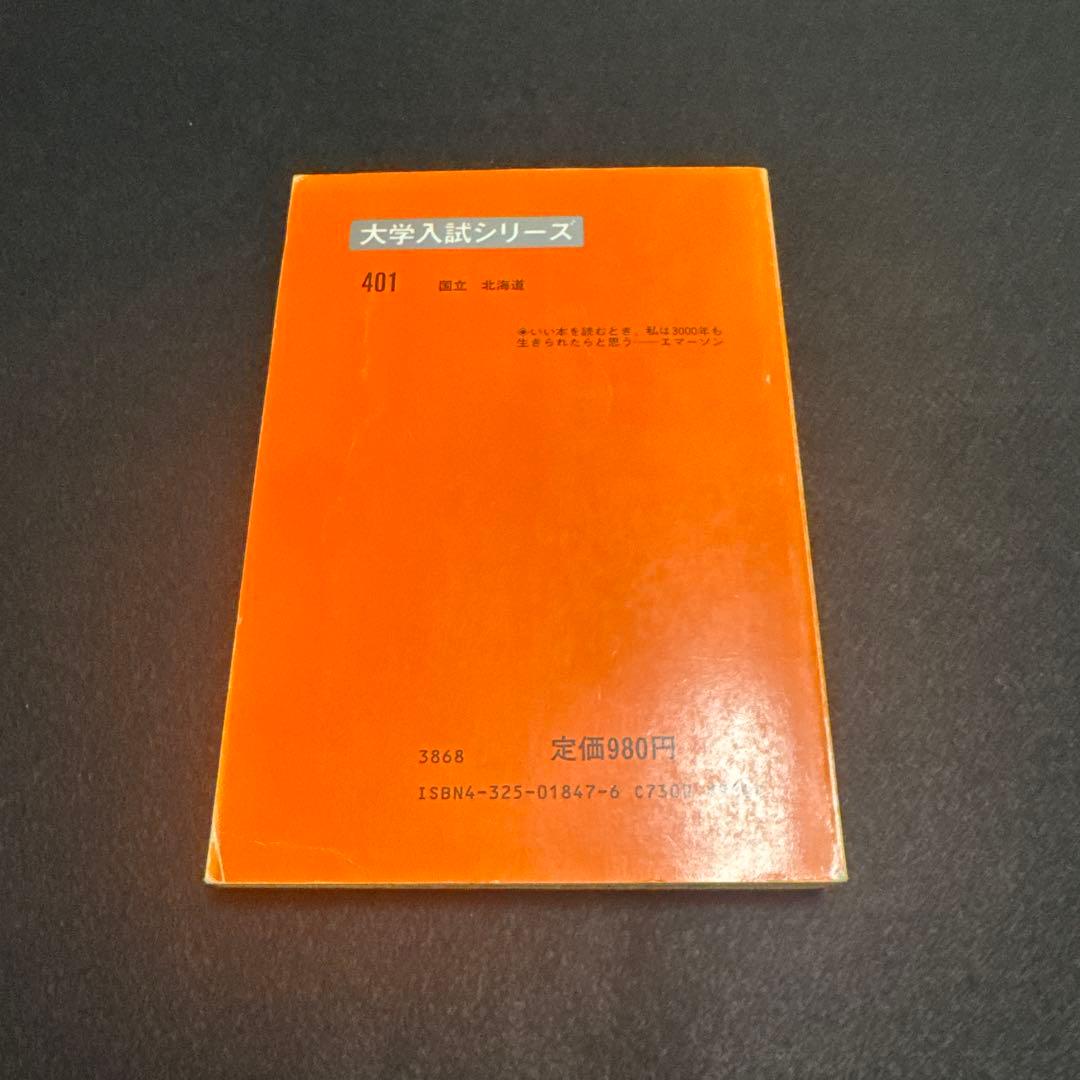 北海道大学　文科系　文系　1985年版　赤本 教学社