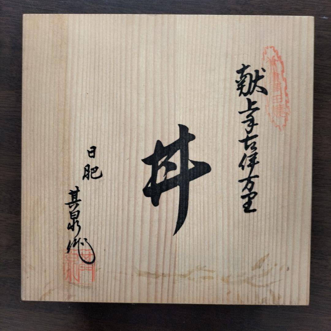 献上手古伊万里　丼　日肥其泉 昭和年製　有田焼