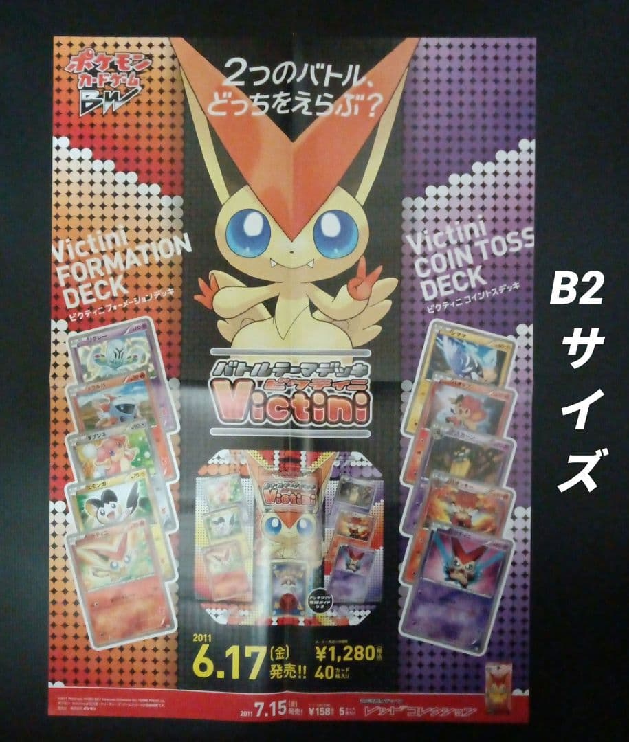 ポケモンカードゲームBW　バトルデッキ ビクティニ　店舗用ポスター　2枚