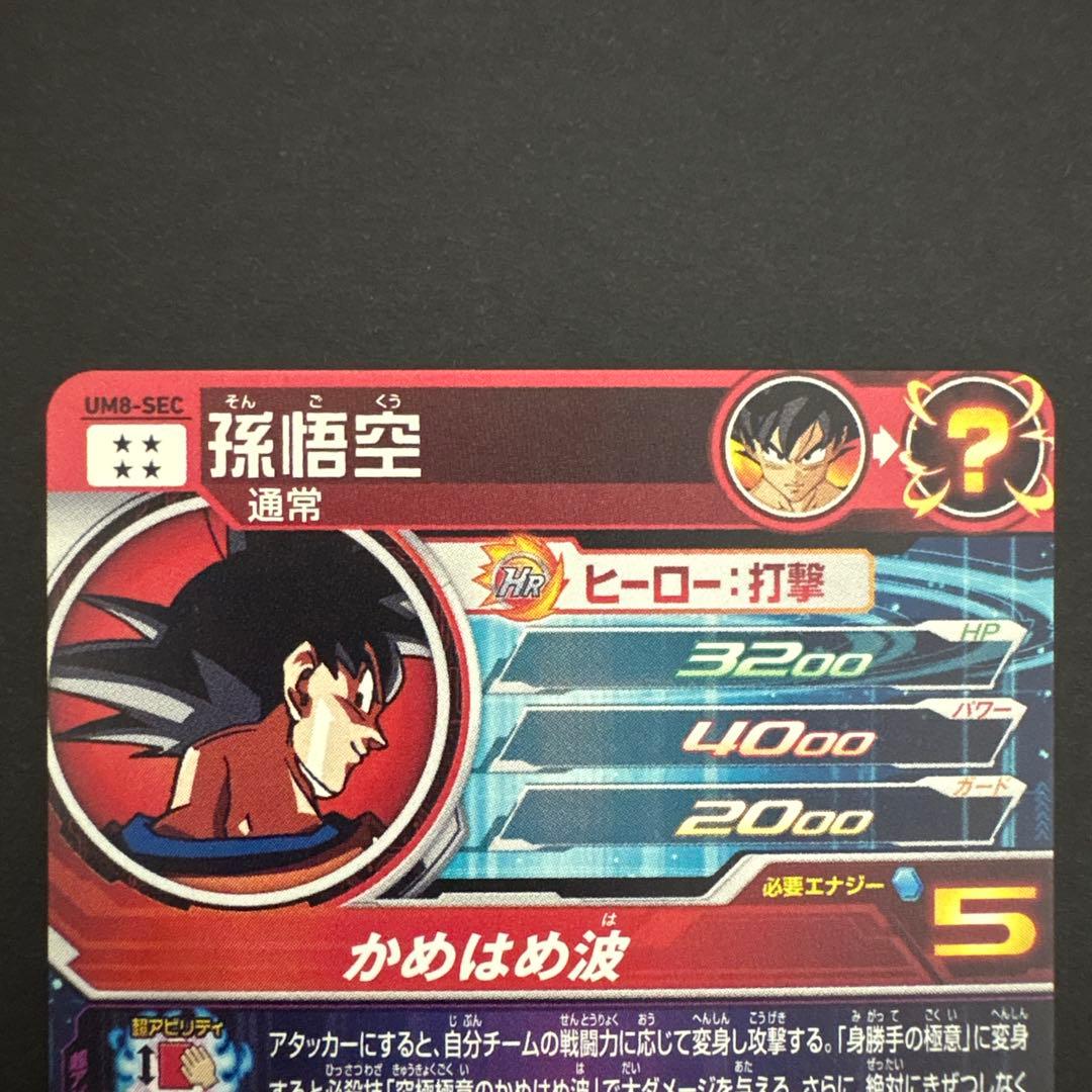 スーパードラゴンボールヒーローズ UM8-SEC 孫悟空⑧