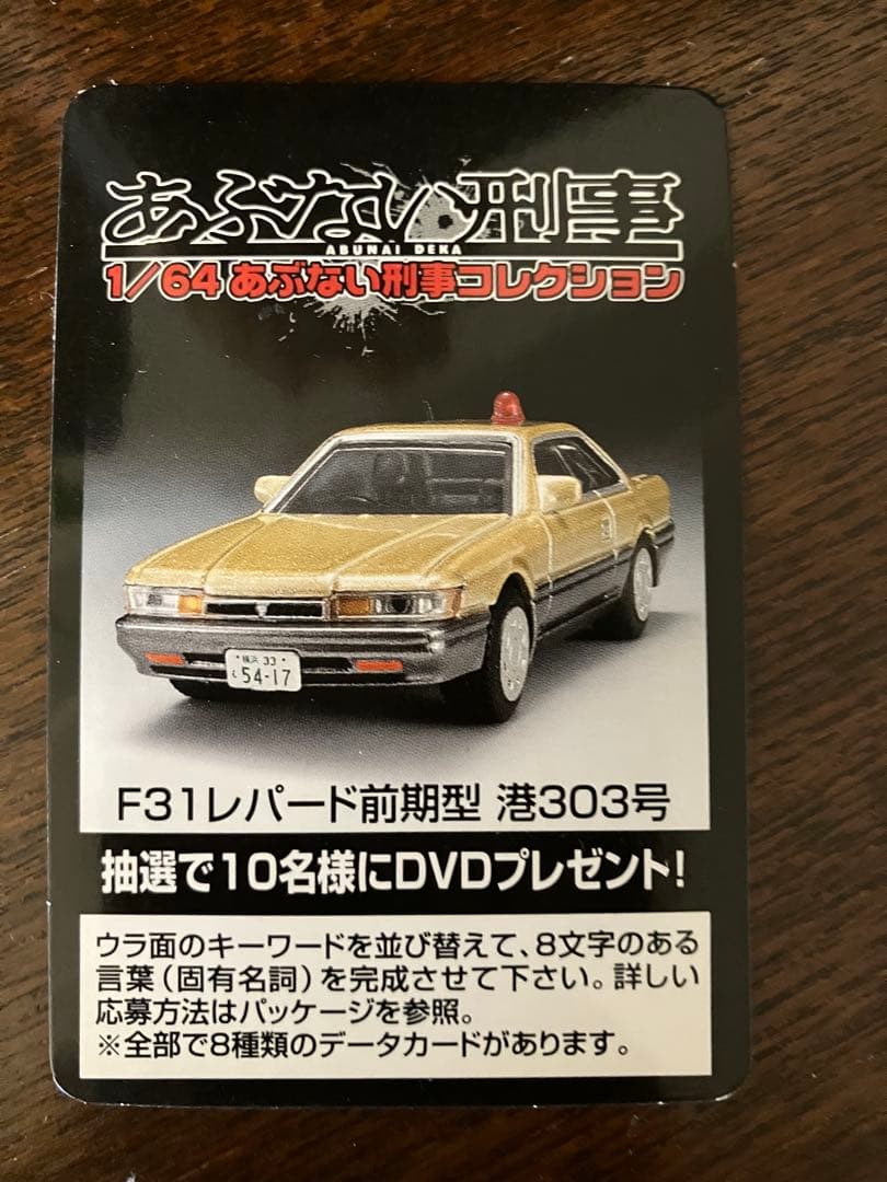 お値引きアオシマ1/64 あぶない刑事コレクション 覆面車7台セットカード付
