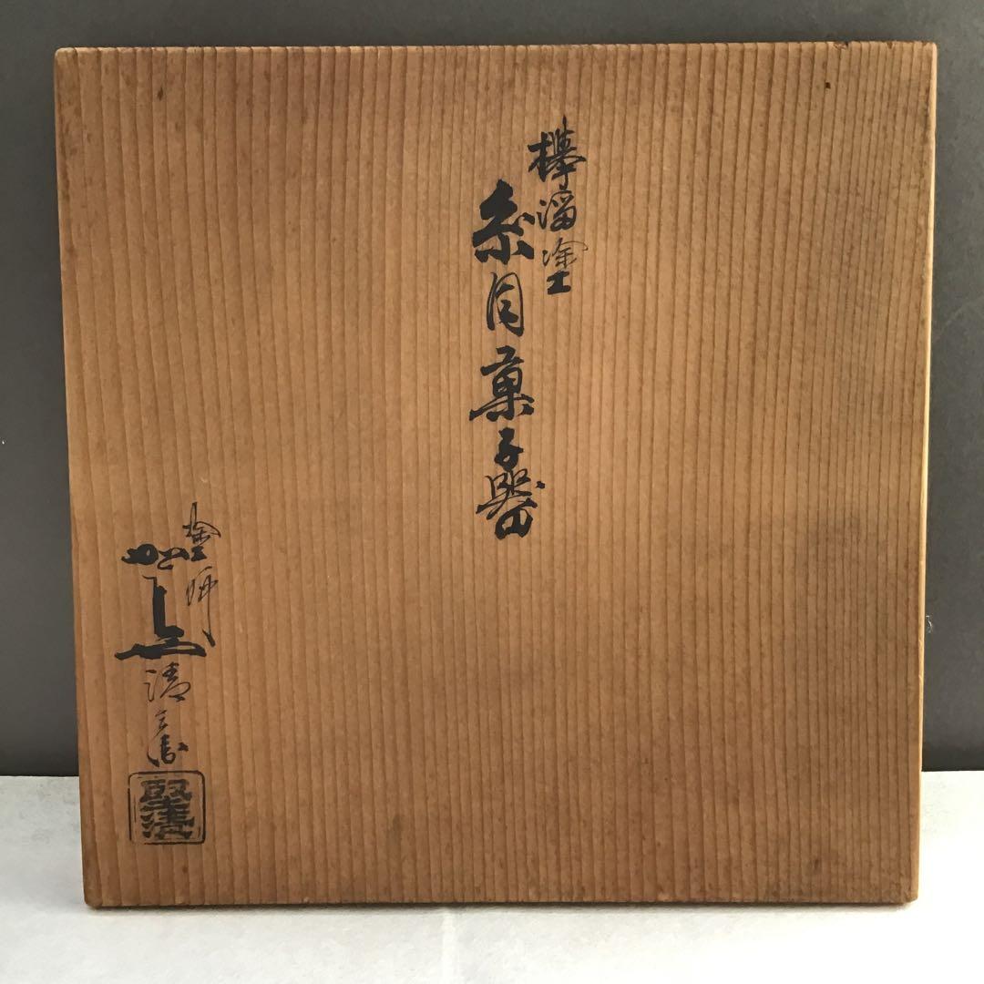 茶道具　樺溜塗糸目菓子器　塗師　堅地屋清兵衛作　堅清印　楽只斎好　共箱　S3KK