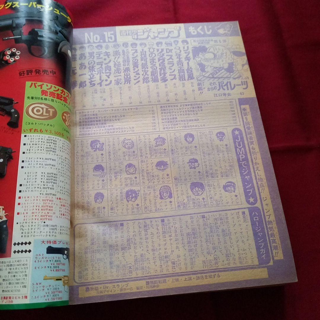 【当時物美品】週刊 少年 ジャンプ 1981年15号 漫画 アニメ