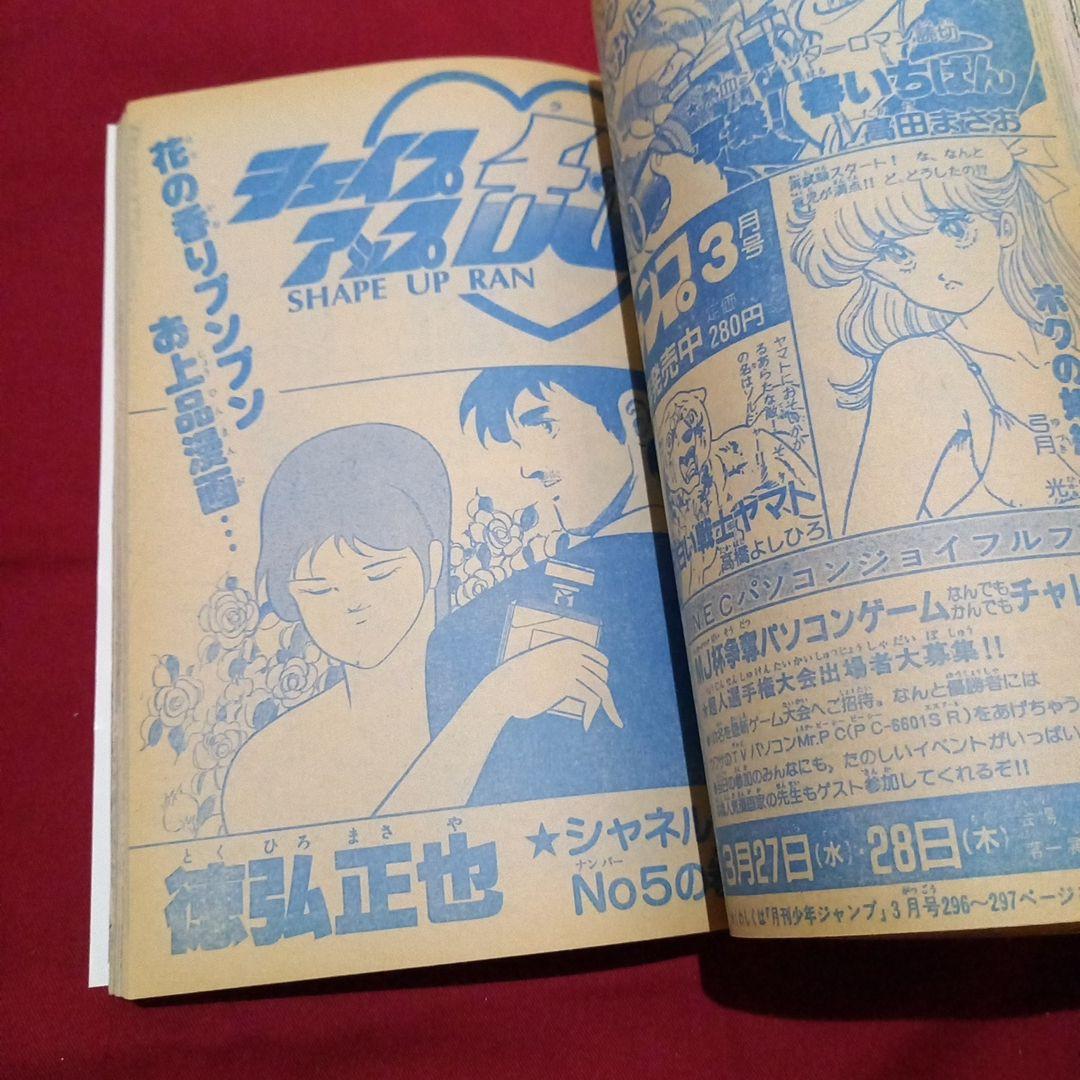 【当時物美品】週刊 少年 ジャンプ 1985年12号 漫画 アニメ