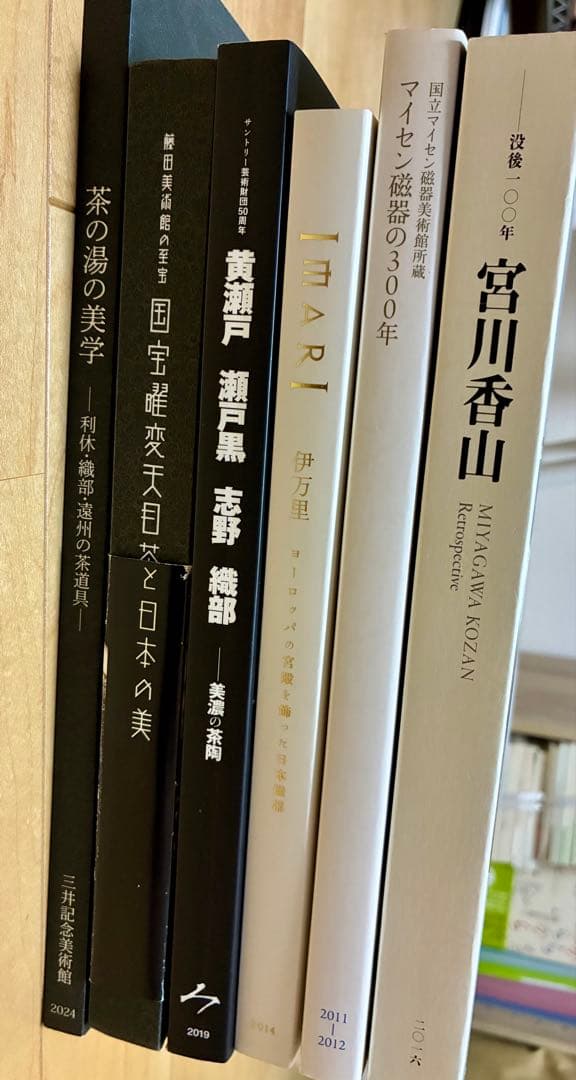 【6冊セット】図録まとめ売り（宮川香山/曜変天目/マイセン/伊万里 ほか）