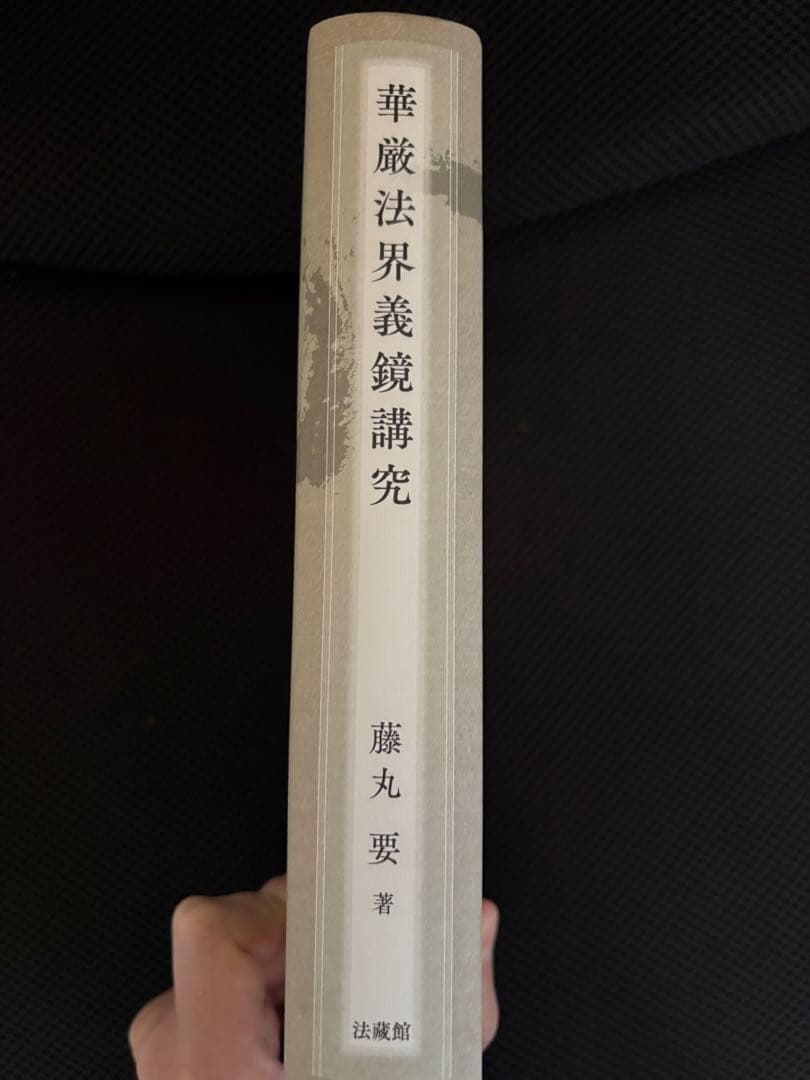 華厳法界義鏡講究 藤丸要著