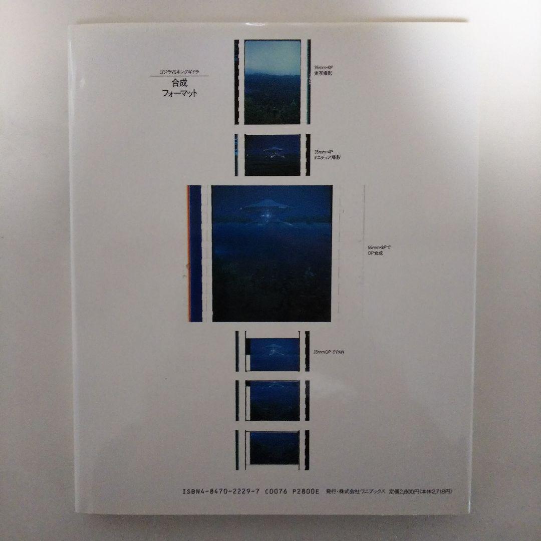 「ゴジラＶＳキングギドラ」ジ・アート・オブ・ゴジラ（美品・１９９１年）