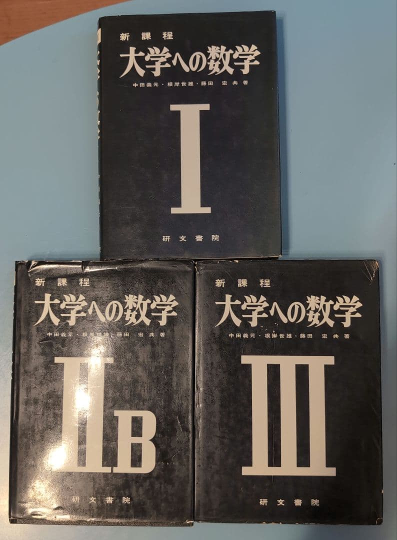 新課程 大学への数学 Ⅰ ⅡB Ⅲ 研文書院