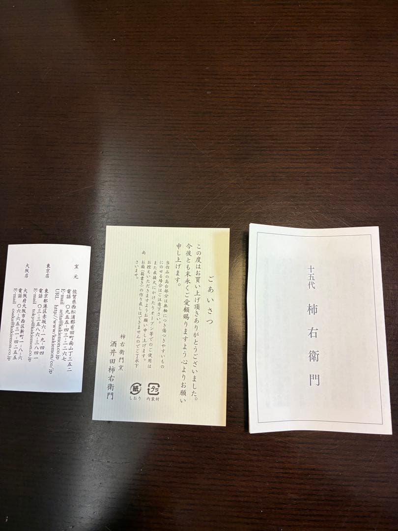 十五代柿右衛門窯　フリーカップ 松竹梅