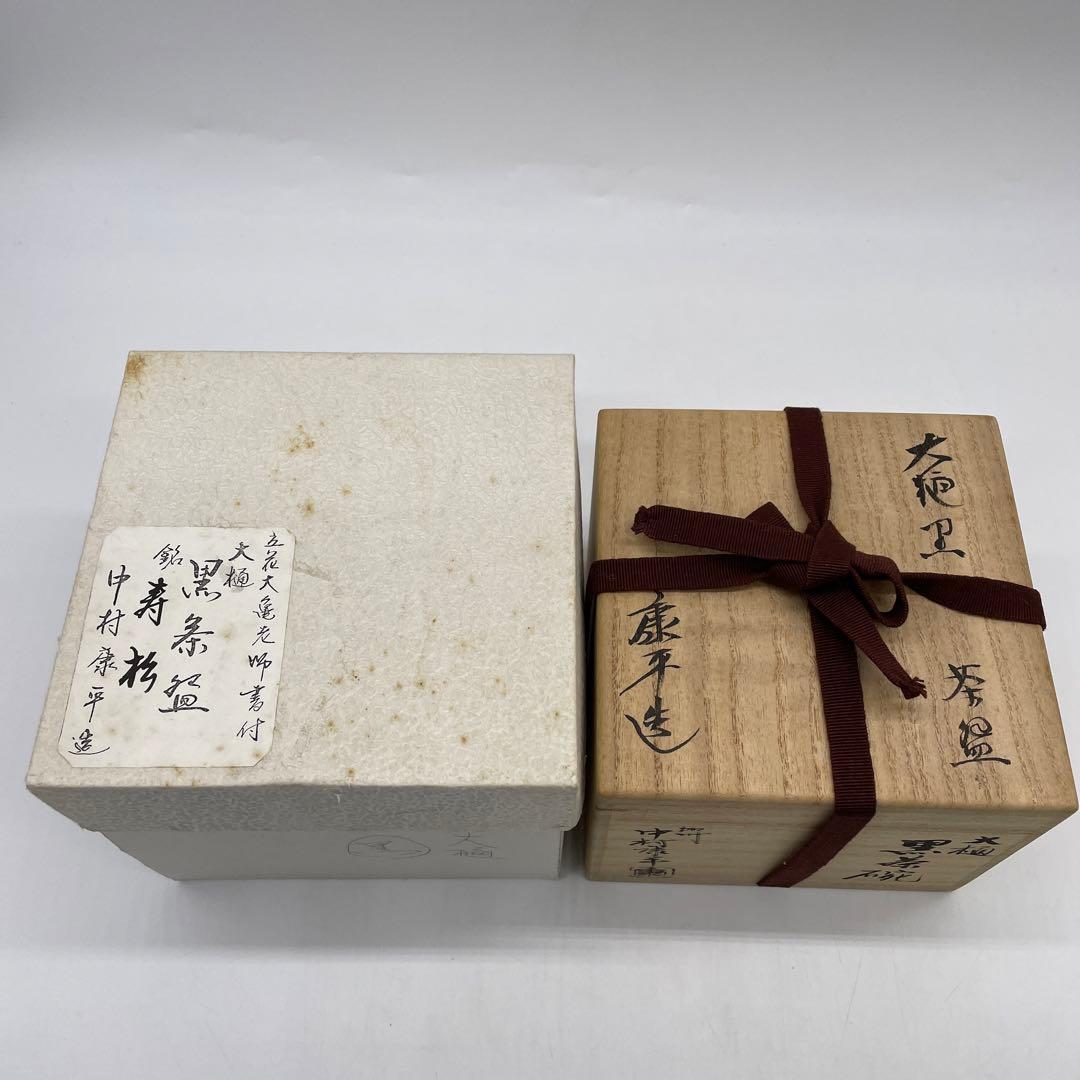 加州　中村康平造　大樋　黒茶碗　寿松
