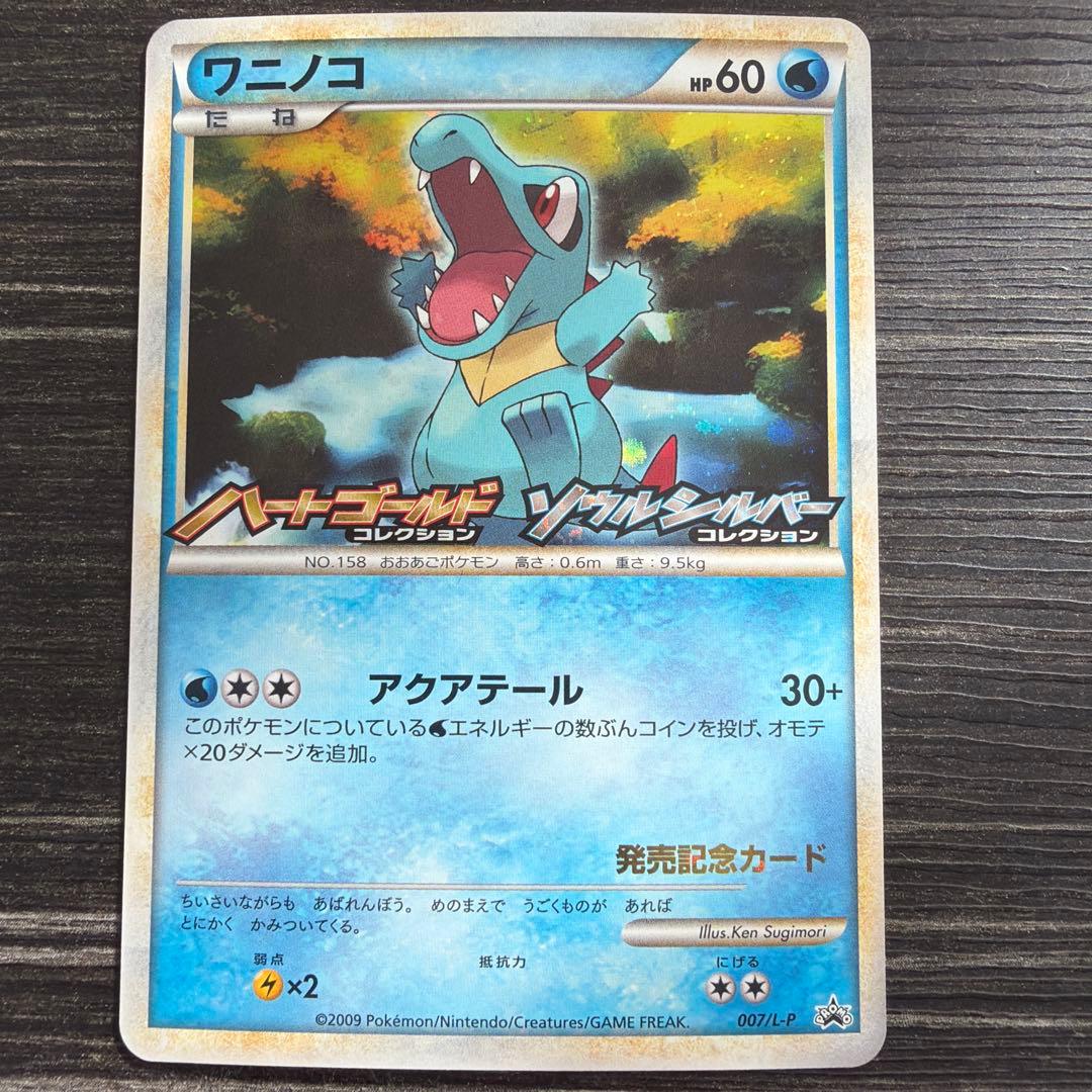 ヒノアラシ ワニノコ ハートゴールド ソウルシルバー　発売記念プロモ