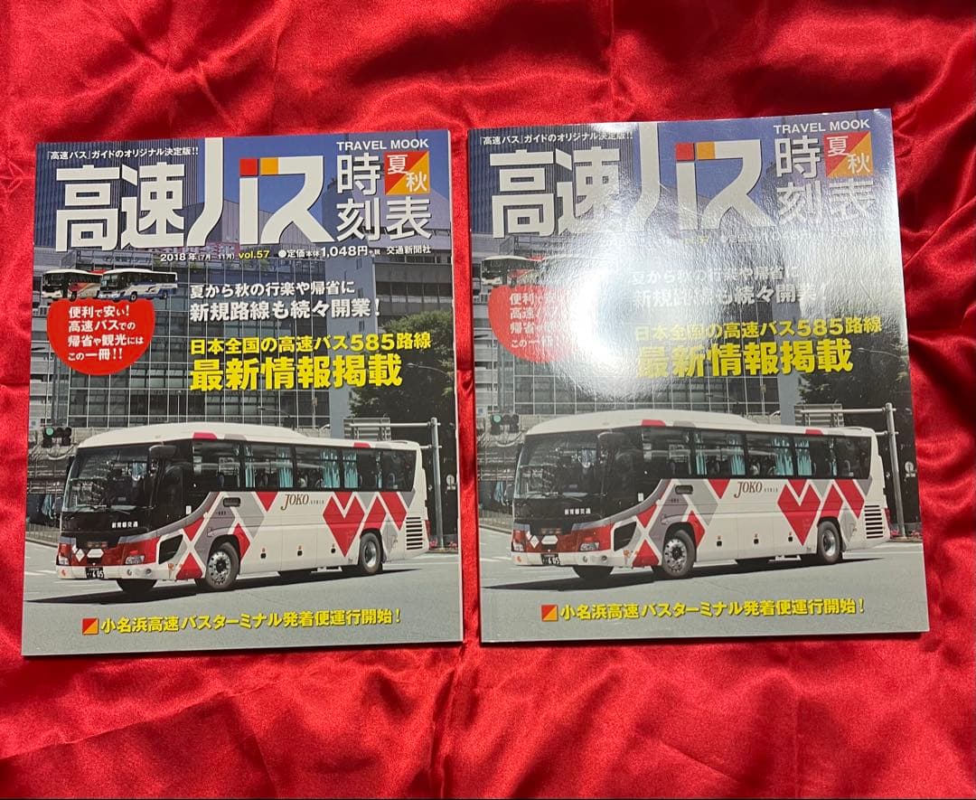 高速バス時刻表 2016年春号〜2020年冬号(17冊)