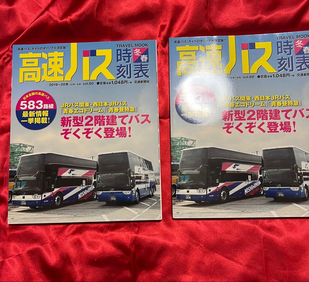 高速バス時刻表 2016年春号〜2020年冬号(17冊)