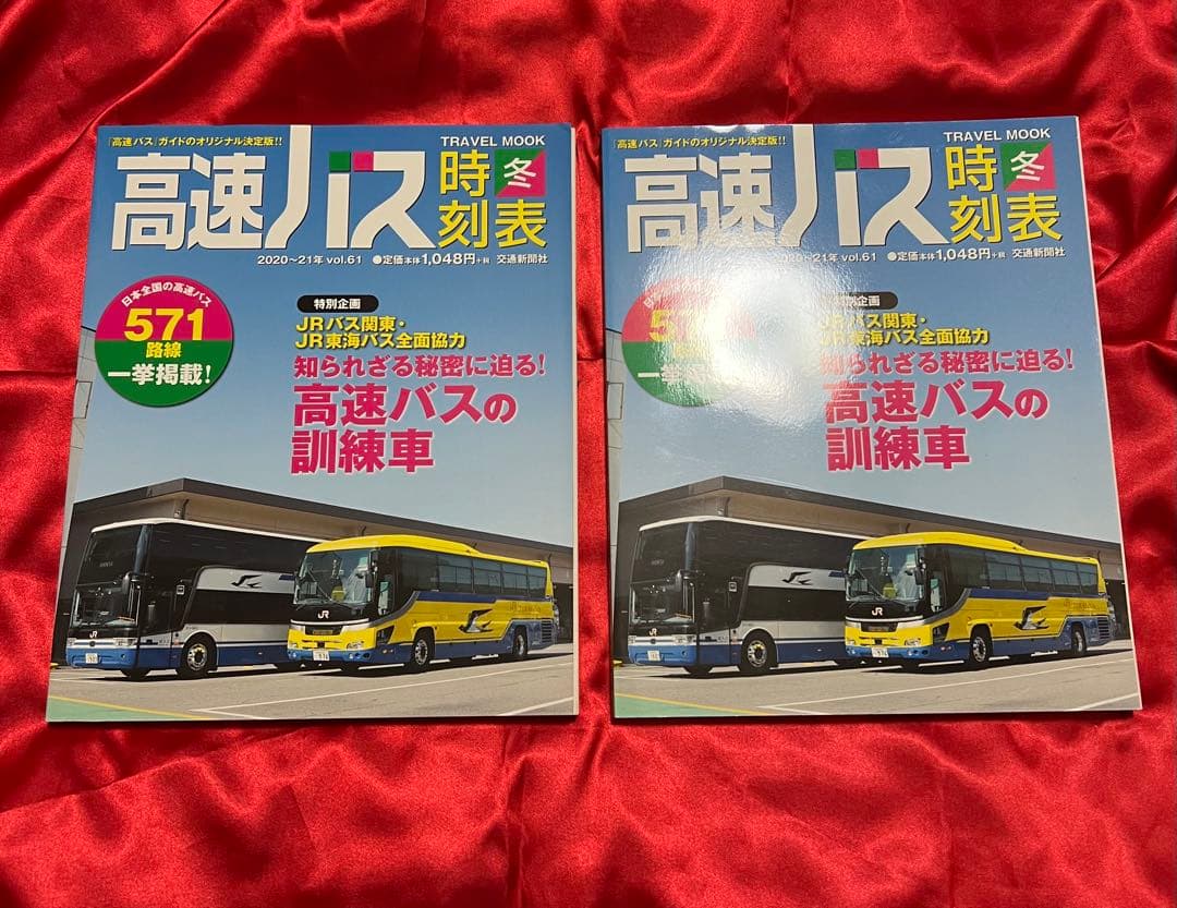 高速バス時刻表 2016年春号〜2020年冬号(17冊)