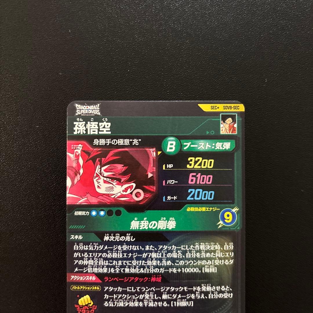 ドラゴンボールスーパーダイバーズ SDV8-SEC 孫悟空 パラレル