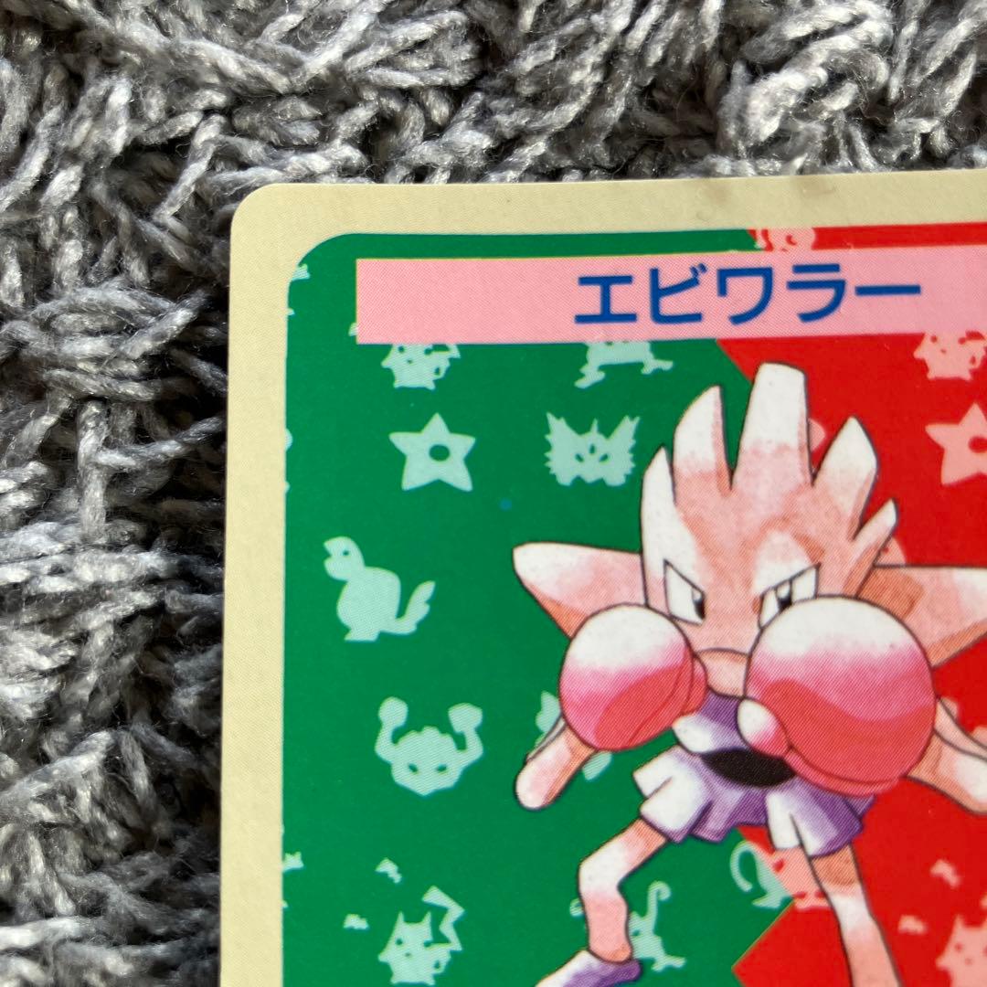 エビワラー ポケモンカード　青裏　番号なし　トップサン
