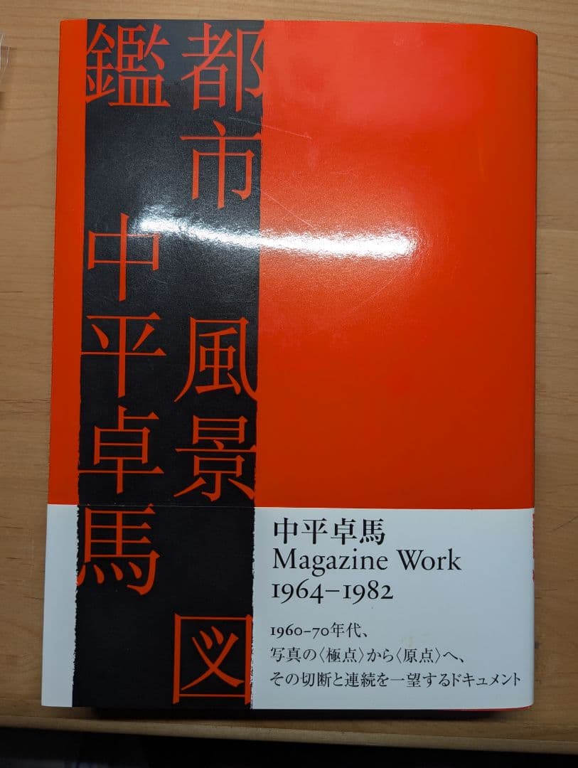 【希少本】中平卓馬 Magazine Work 1964-1982