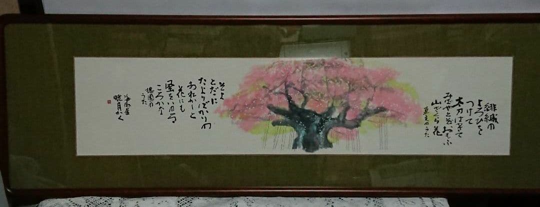 陶芸家書家鮎貝晄月作落合直文の短歌・桜額・美品