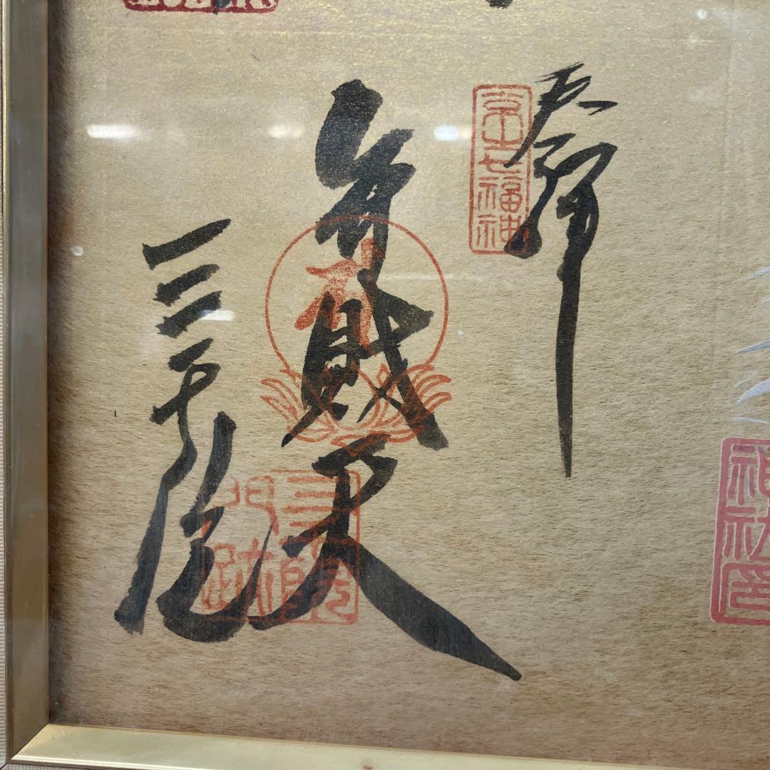 昭和レトロ 書道画 七福神 縁起物 日本の書道作品額縁付き 壁飾り