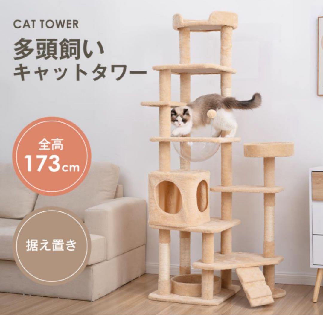 キャットタワー　据え置き型　猫用品　高さ173cm ペット用品　ナチュラル