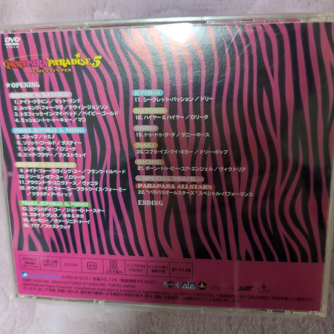 【パラパラ▪️DVD】パラパラパラダイス5