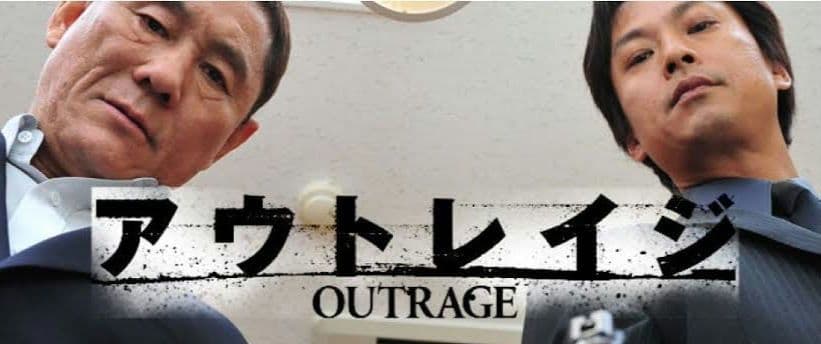 【配信停止作品】アウトレイジ 三部作 DVD 全3巻　北野 武 バイオレンス