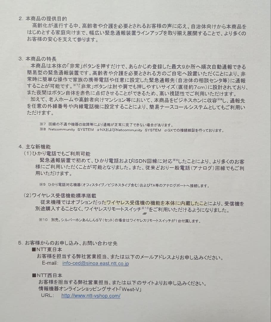 簡易型緊急通報装置ＮＴＴシルバーホンあんしんＳＶ