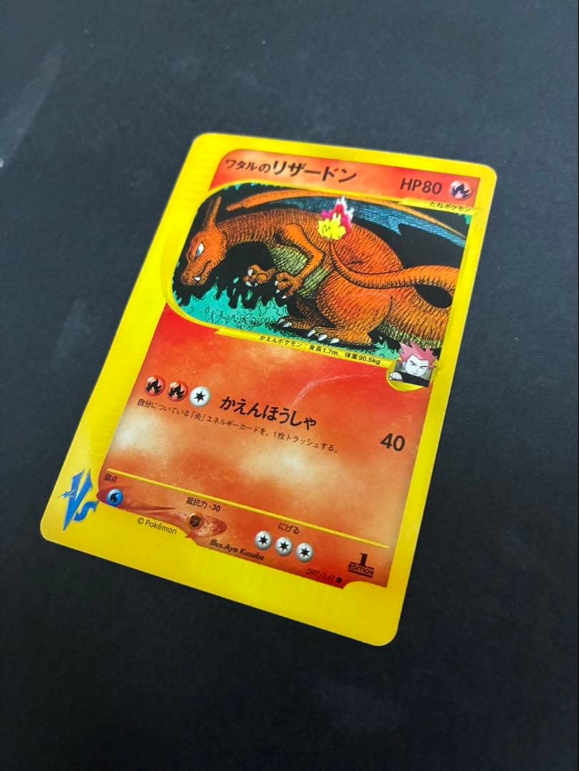 ポケモンカード ワタルのリザードン VS 097/141