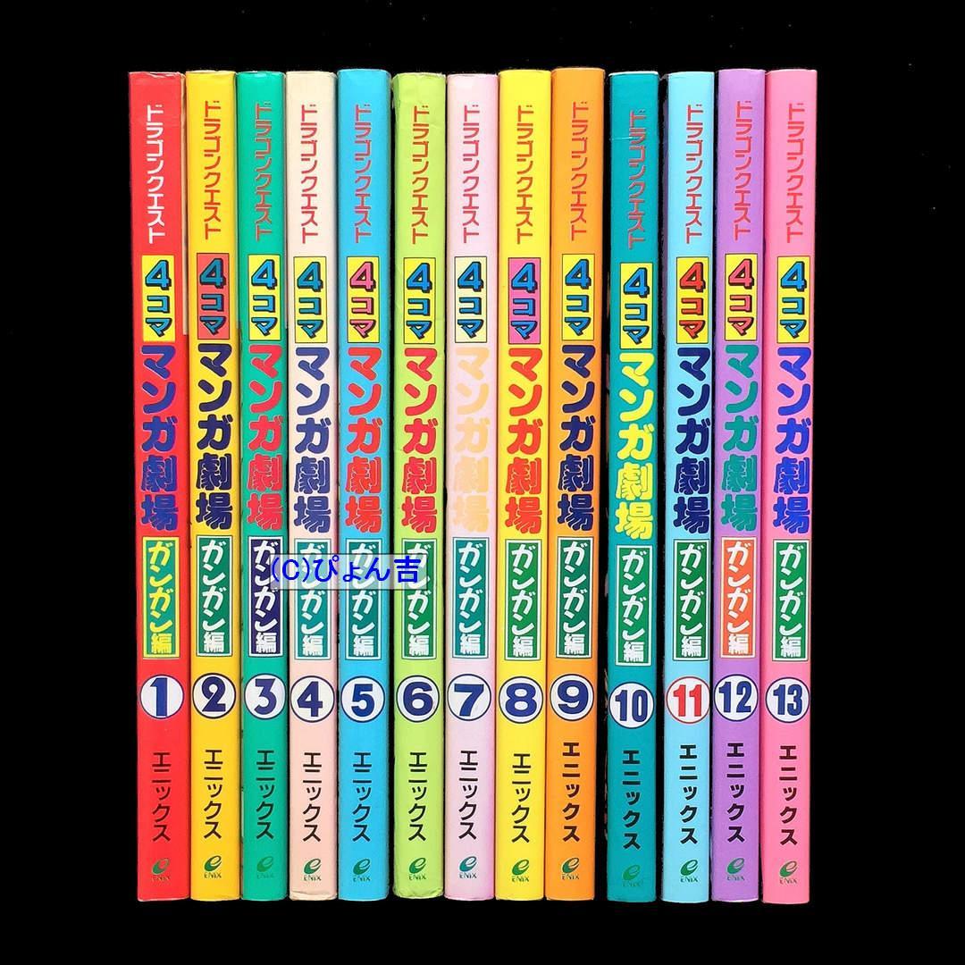 ドラゴンクエスト4コママンガ劇場ガンガン編全13巻 全巻セット ENIX