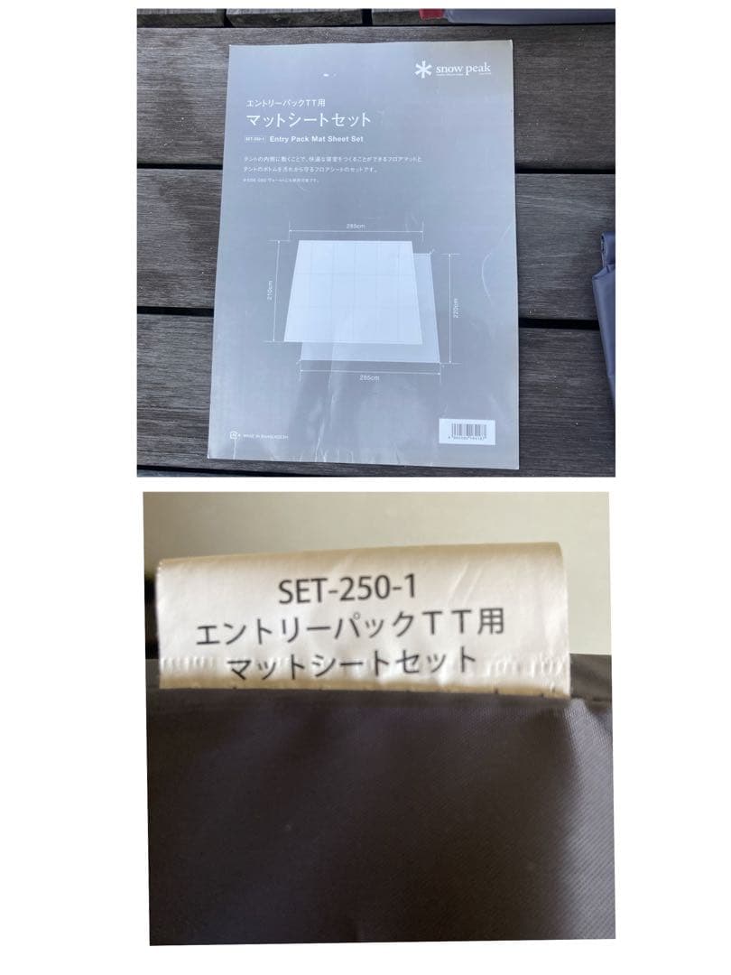 専用　　　スノーピークエントリーパックTTマットシートセット SET-250RH