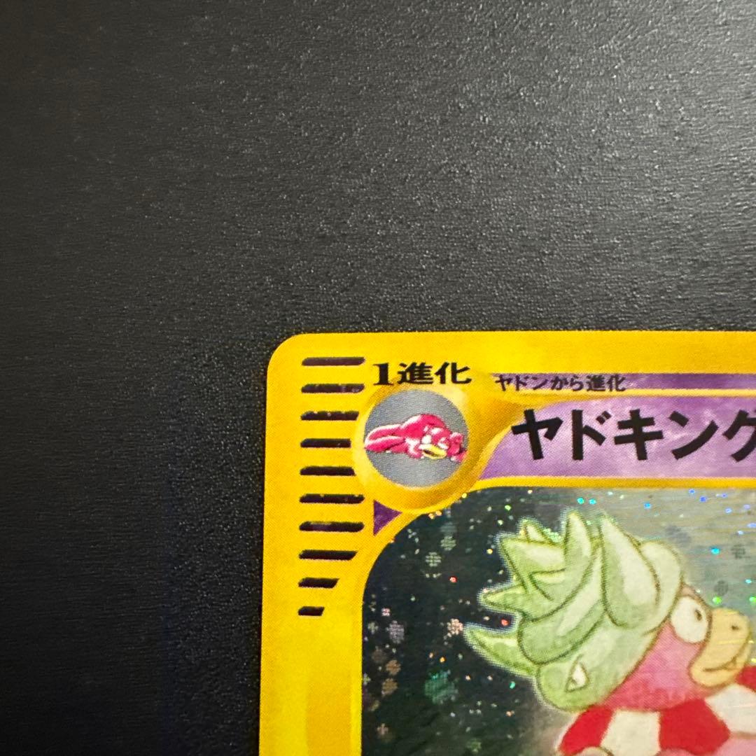 ヤドキング ポケモンカードe 海からの風 キラカード ポケカ