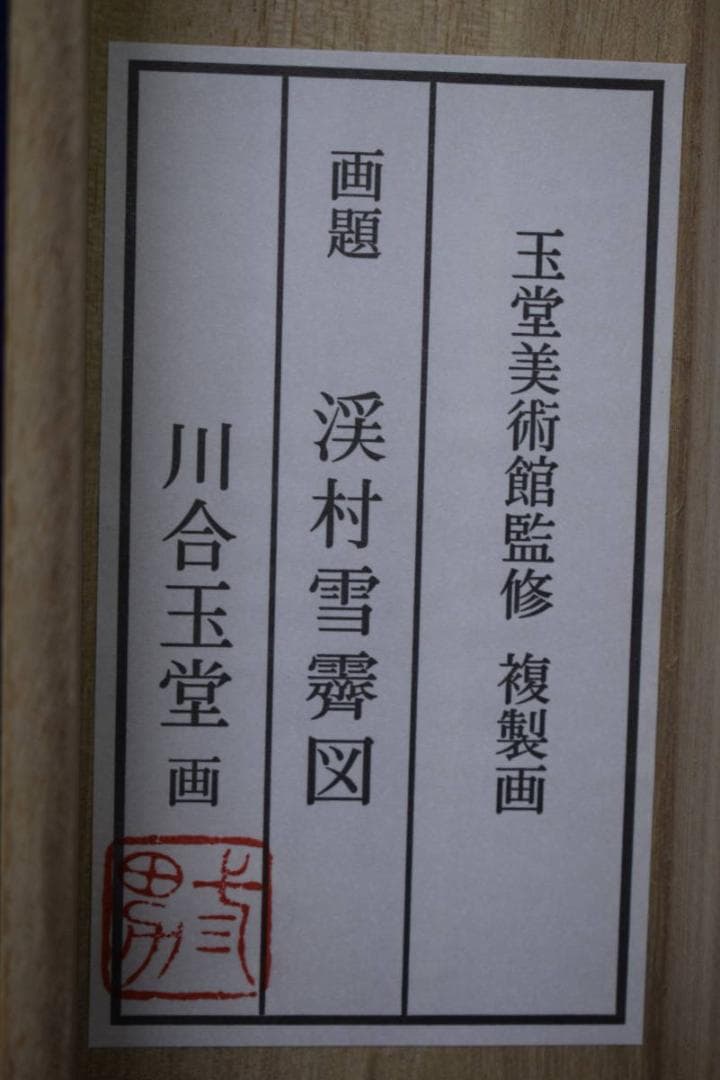 複製/川合玉堂/渓村雪斎図/工芸/桐共箱付/タトウ箱付/布袋屋掛軸HJ-585