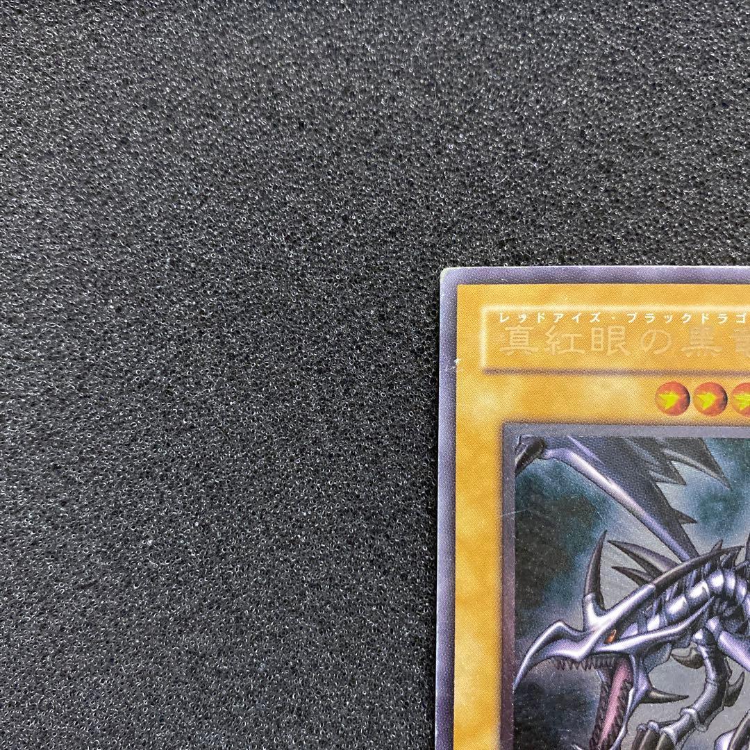 く*号様 遊戯王　真紅眼の黒炎　レッドアイズ・ブラックドラゴン　レリーフ