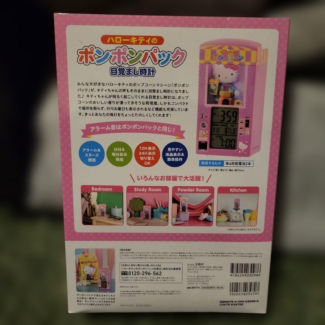 ハローキティ ポンポンパック 目覚まし時計 BOOK