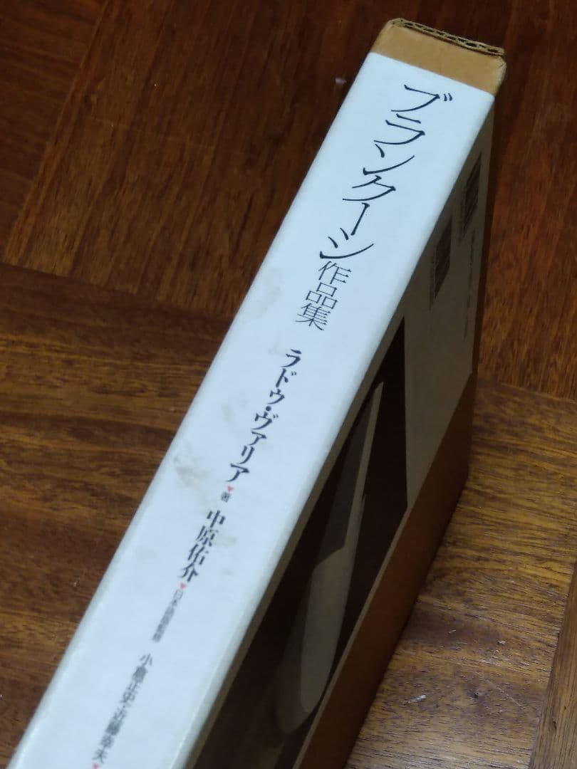 ブランクーシ　作品集