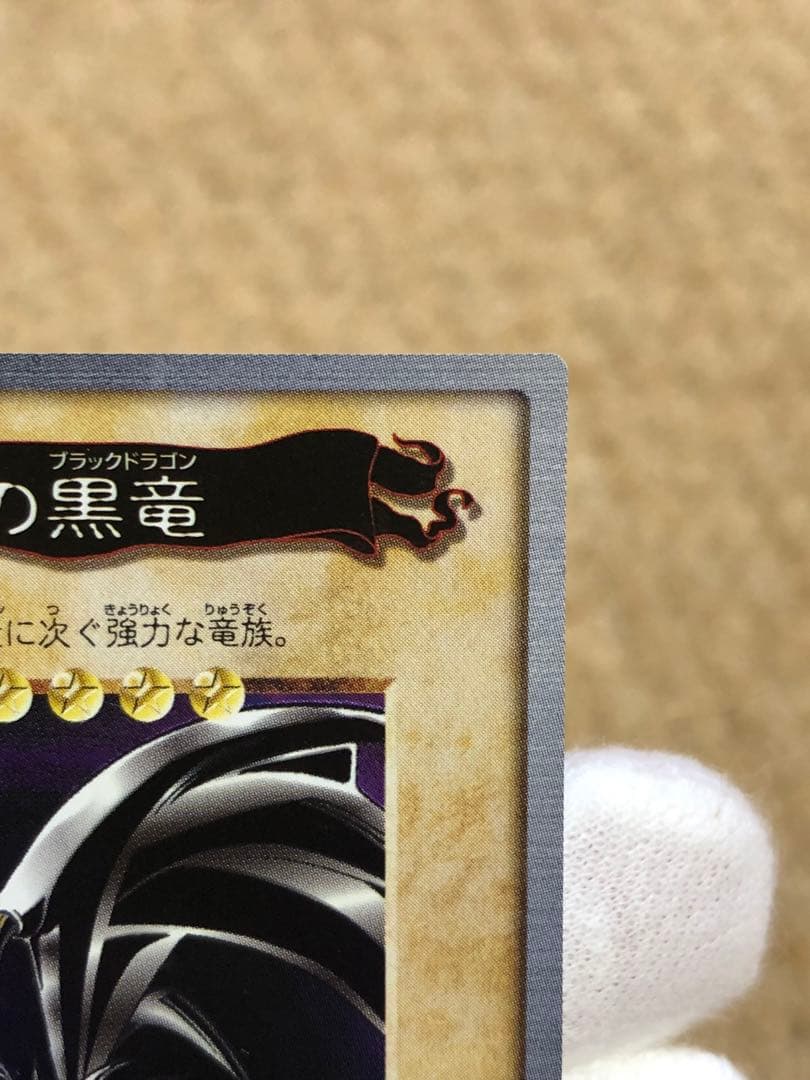 遊戯王　バンダイ版　カードダス版　真紅眼の黒竜　極美品　センタリング完璧