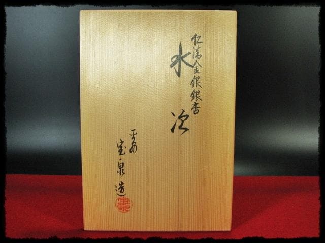 仁清 金銀 銀杏 水次 前田 宝泉 イチョウ 茶道具 水注 f180