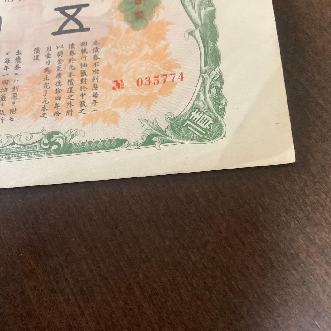 レア　満州国　富国債券　第三回　第四回　各2枚　計4枚　戦時中の資料として