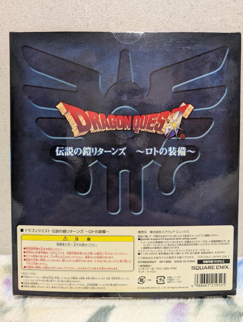 【極美品】ドラゴンクエスト 伝説の鎧リターンズ ～ロトの装備～