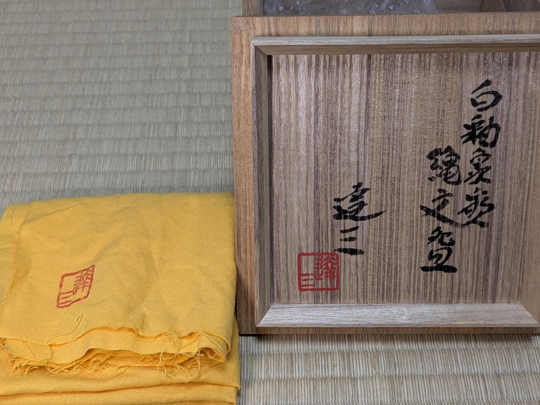 益子焼　白釉象嵌縄文碗　島岡達三　人間国宝　茶道具