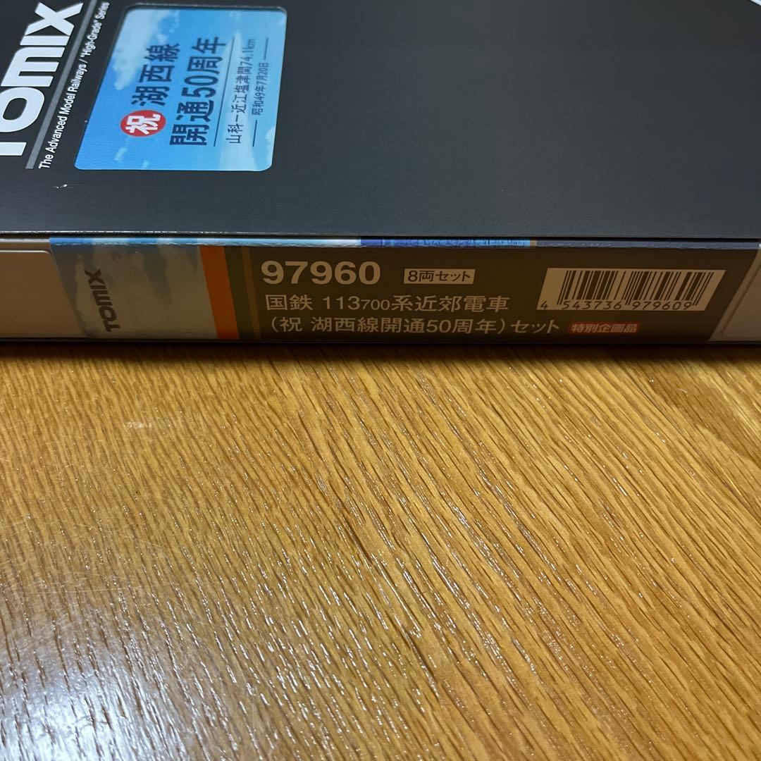 tomix 113系700番台　湖西線開通50周年セット