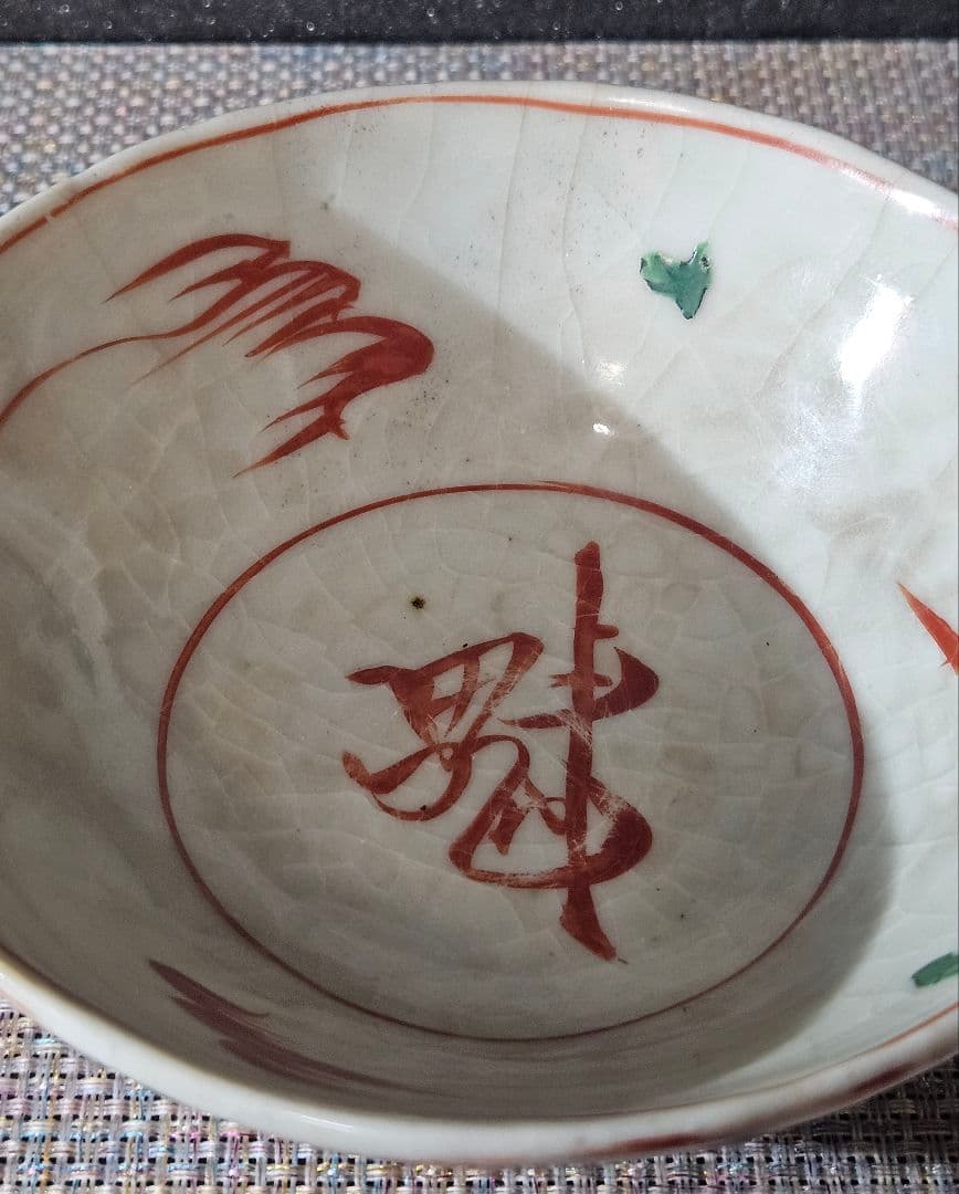 中国古美術　中国古陶磁器　明朝明代末期　古赤絵　天啓赤絵『魁』字　花図　茶碗　鉢