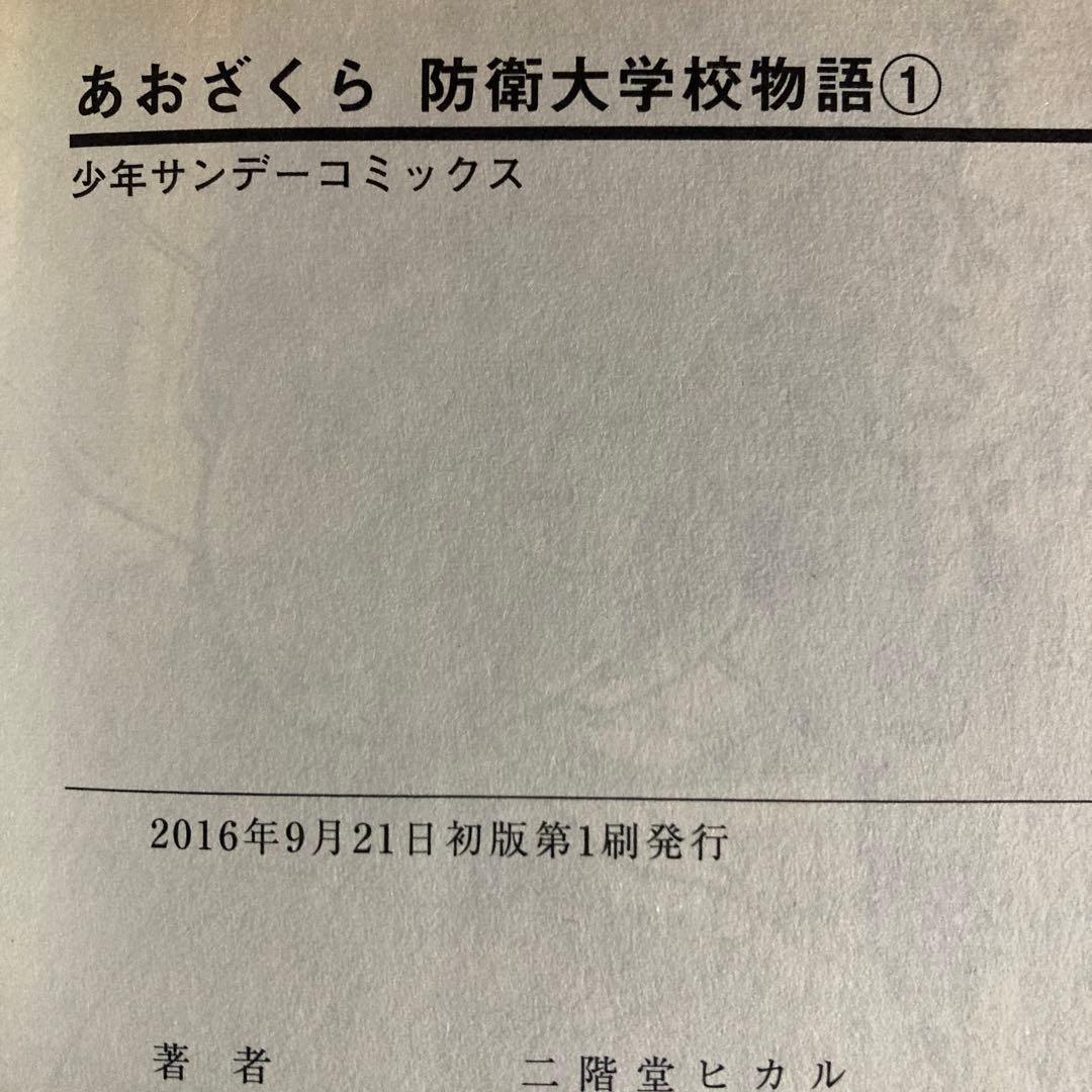 初版多数❗️送料無料❗️あおざくら防衛大学校物語 全巻1〜36巻 二階堂ヒカル