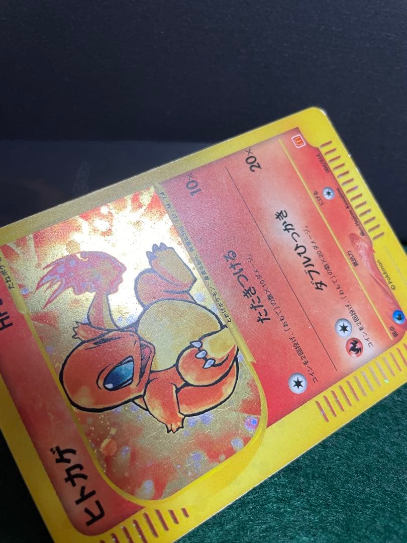 即*引様 ポケモンカードeシリーズヒトカゲ マクドナルドオリジナル 004/01