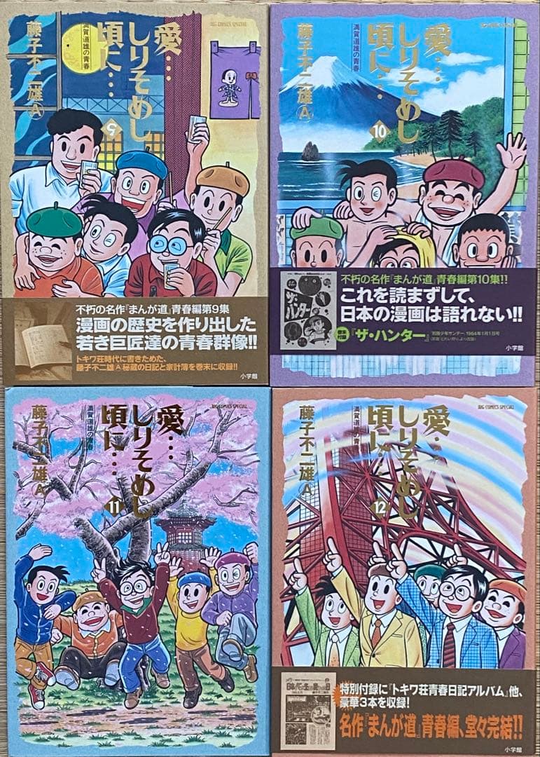 愛•••しりそめし頃に••• 満画道雄の青春　全12巻　藤子不二雄A
