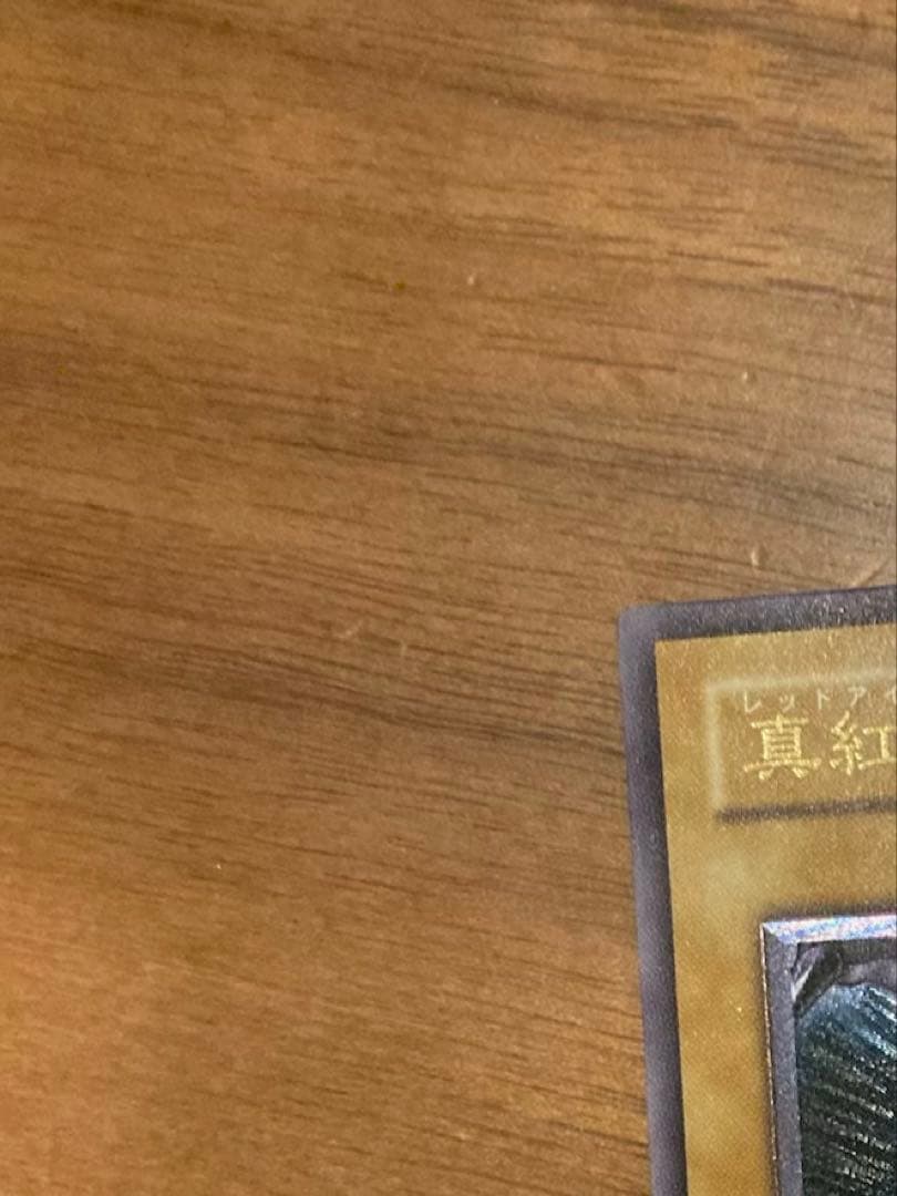 真紅眼の黒竜 レッドアイズブラックドラゴン　レリーフ アルティメットレア