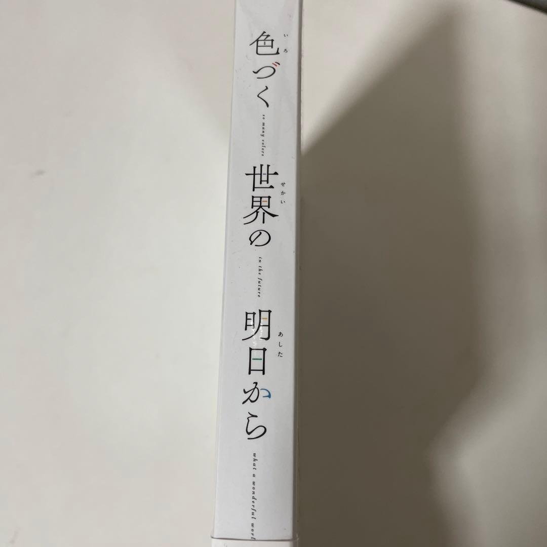 色づく世界の明日から Blu-ray BOX1