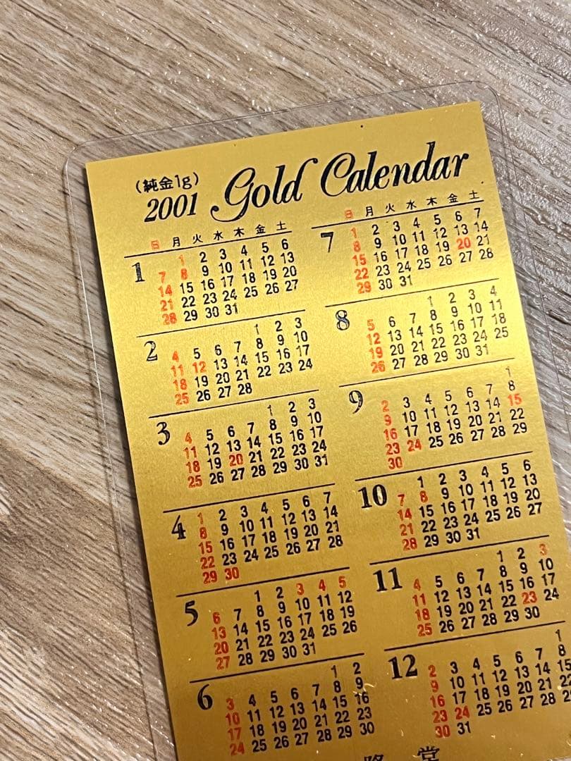純金1g 純金カレンダー 2001年 川崎　成就院