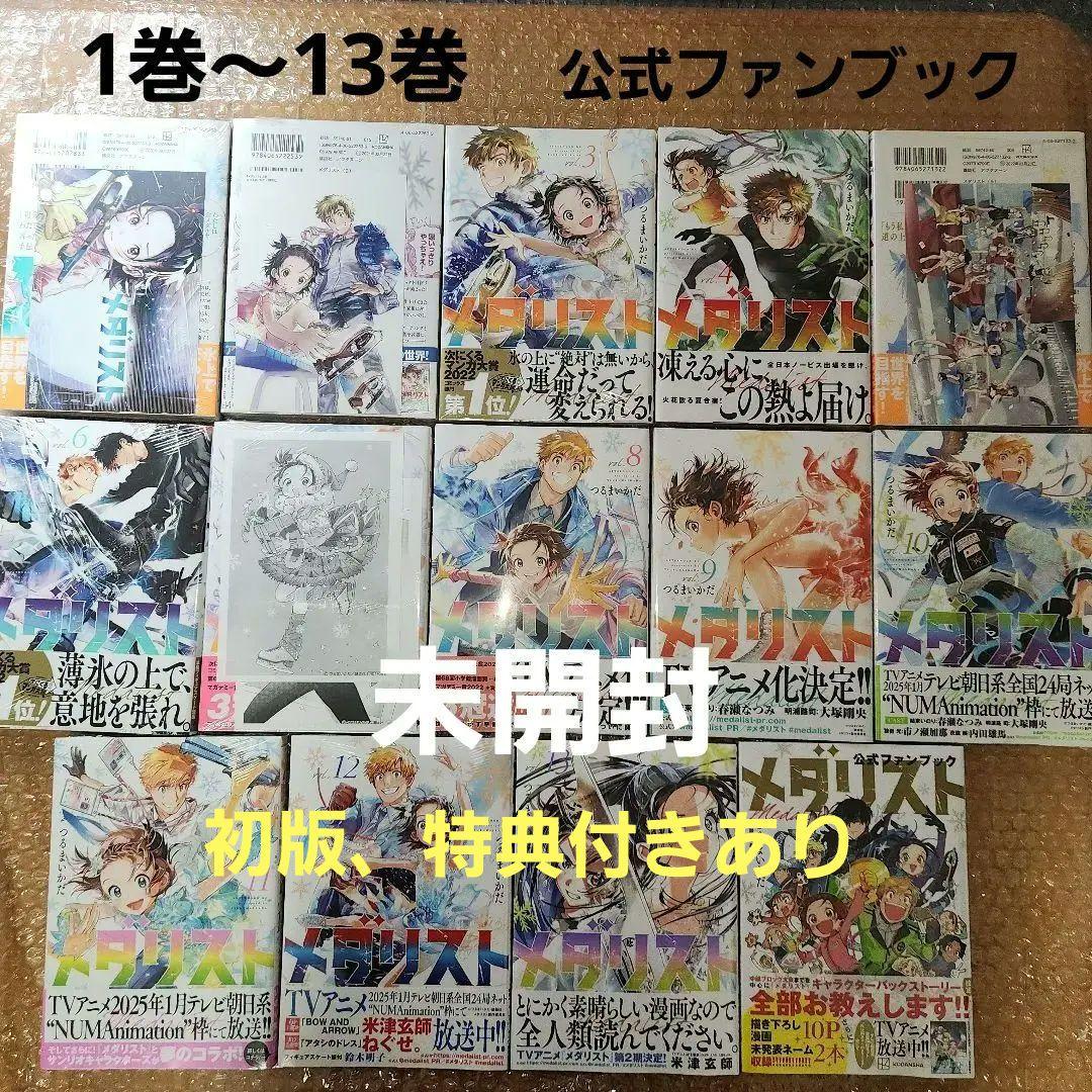 ⑪メダリスト 1巻～13巻、公式ファンブック(初版あり、特典あり)